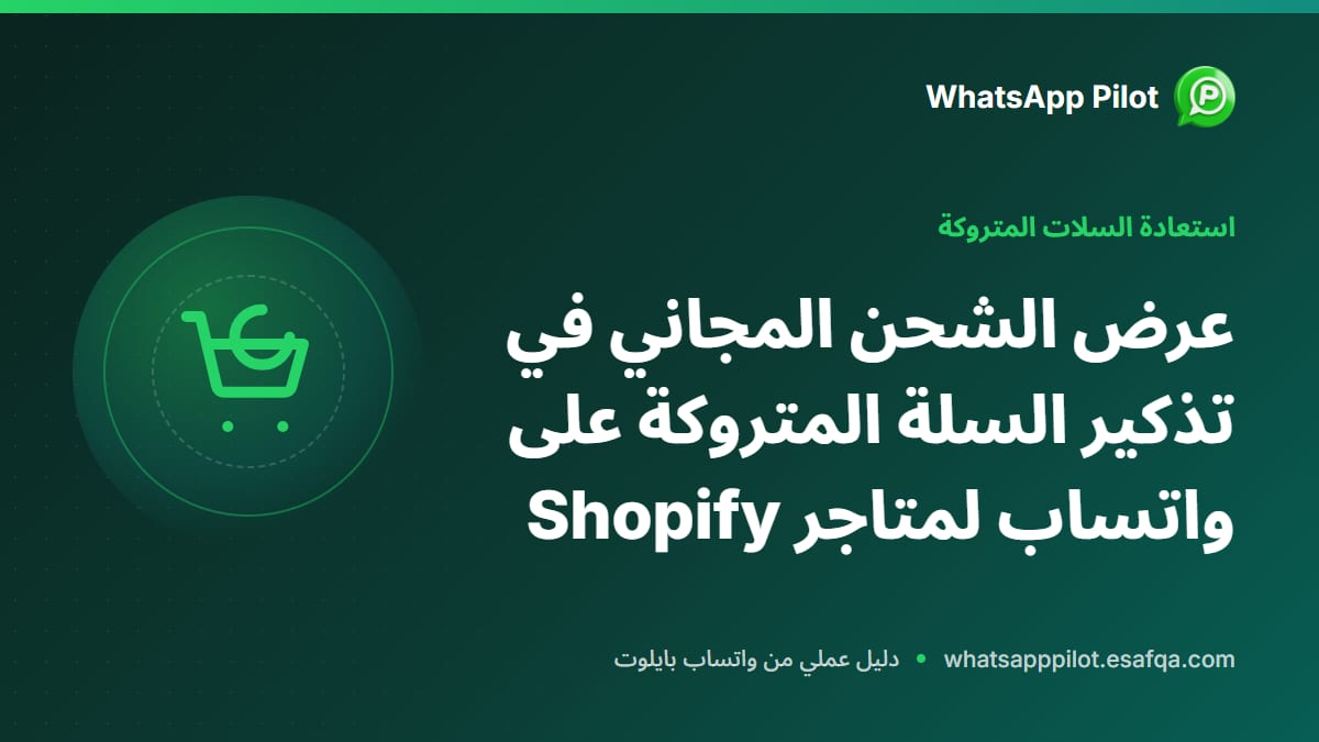 عرض الشحن المجاني في تذكير السلة المتروكة على واتساب لمتاجر Shopify