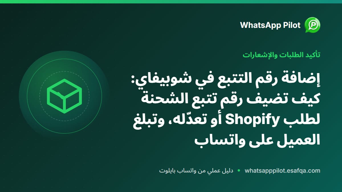 إضافة رقم التتبع في شوبيفاي: كيف تضيف رقم تتبع الشحنة لطلب Shopify أو تعدّله، وتبلغ العميل على واتساب
