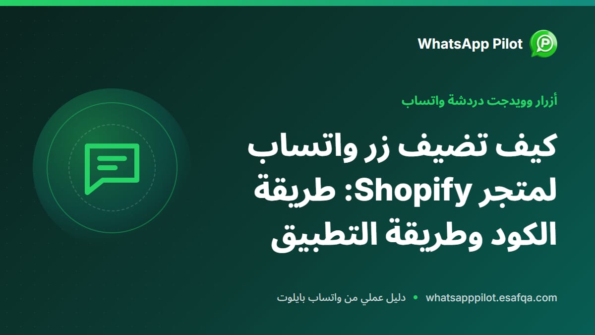 كيف تضيف زر واتساب لمتجر Shopify: طريقة الكود وطريقة التطبيق