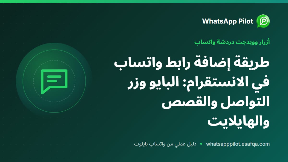 طريقة إضافة رابط واتساب في الانستقرام: البايو وزر التواصل والقصص والهايلايت