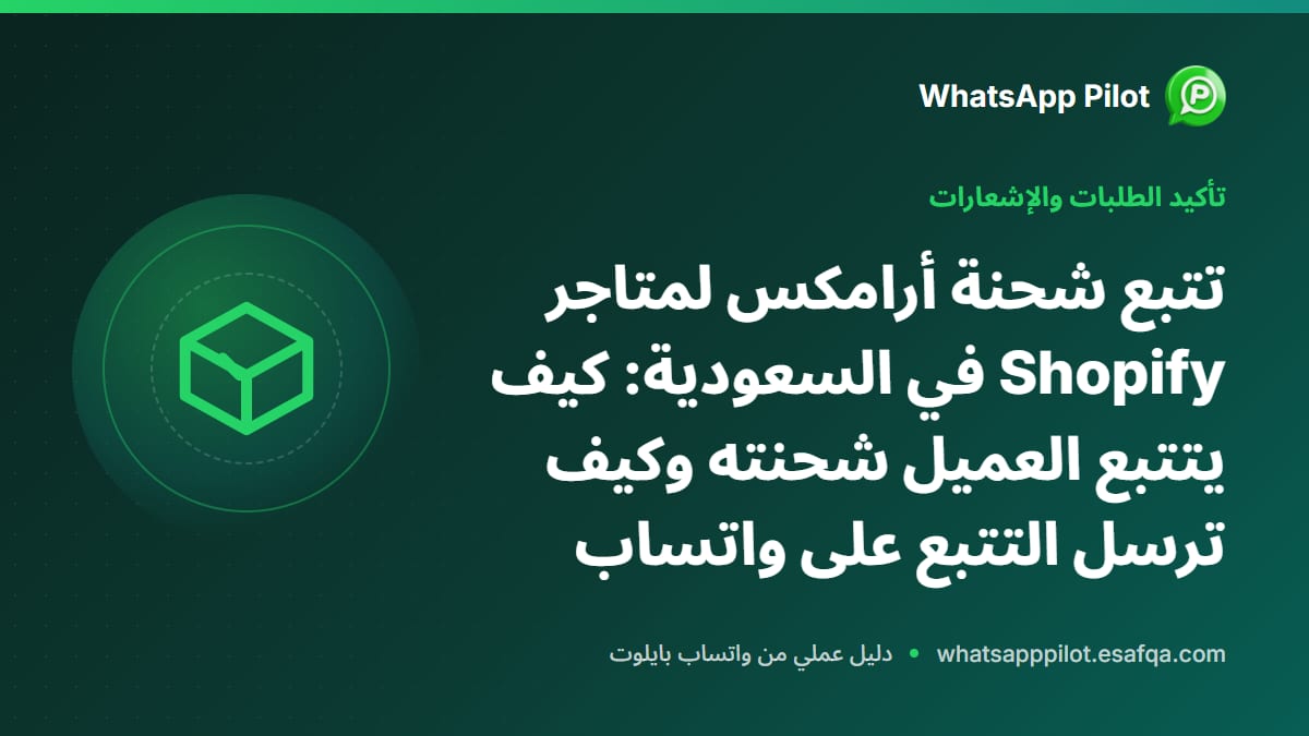 تتبع شحنة أرامكس لمتاجر Shopify في السعودية: كيف يتتبع العميل شحنته وكيف ترسل التتبع على واتساب