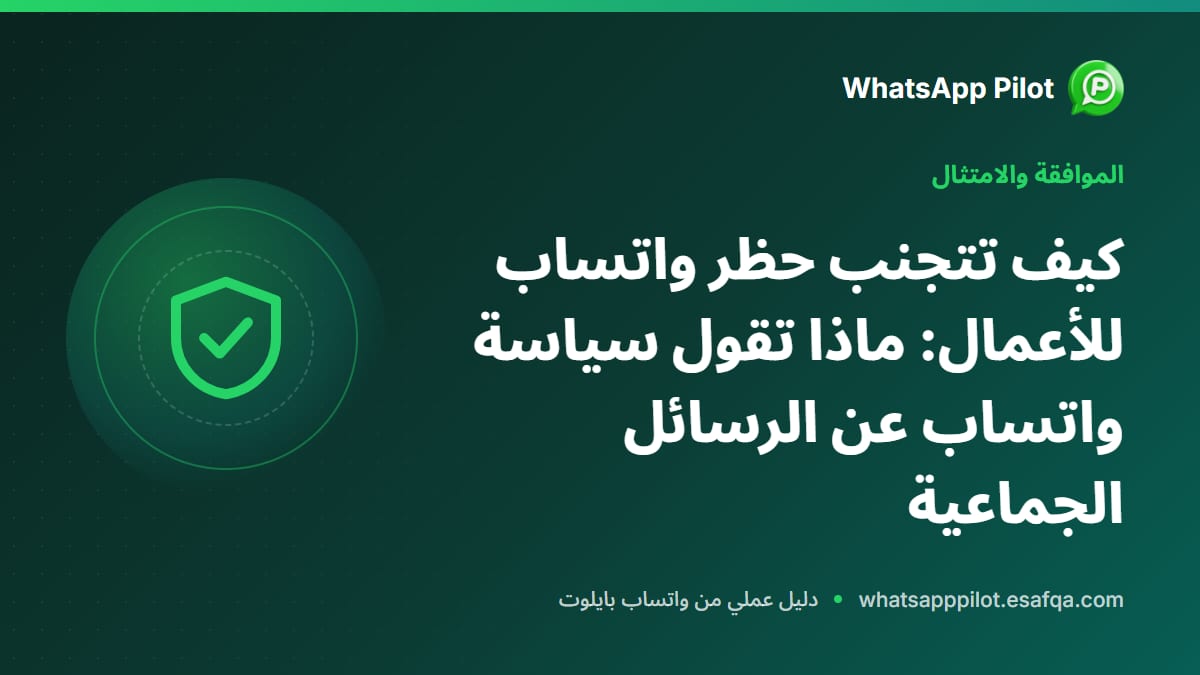 كيف تتجنب حظر واتساب للأعمال: ماذا تقول سياسة واتساب عن الرسائل الجماعية