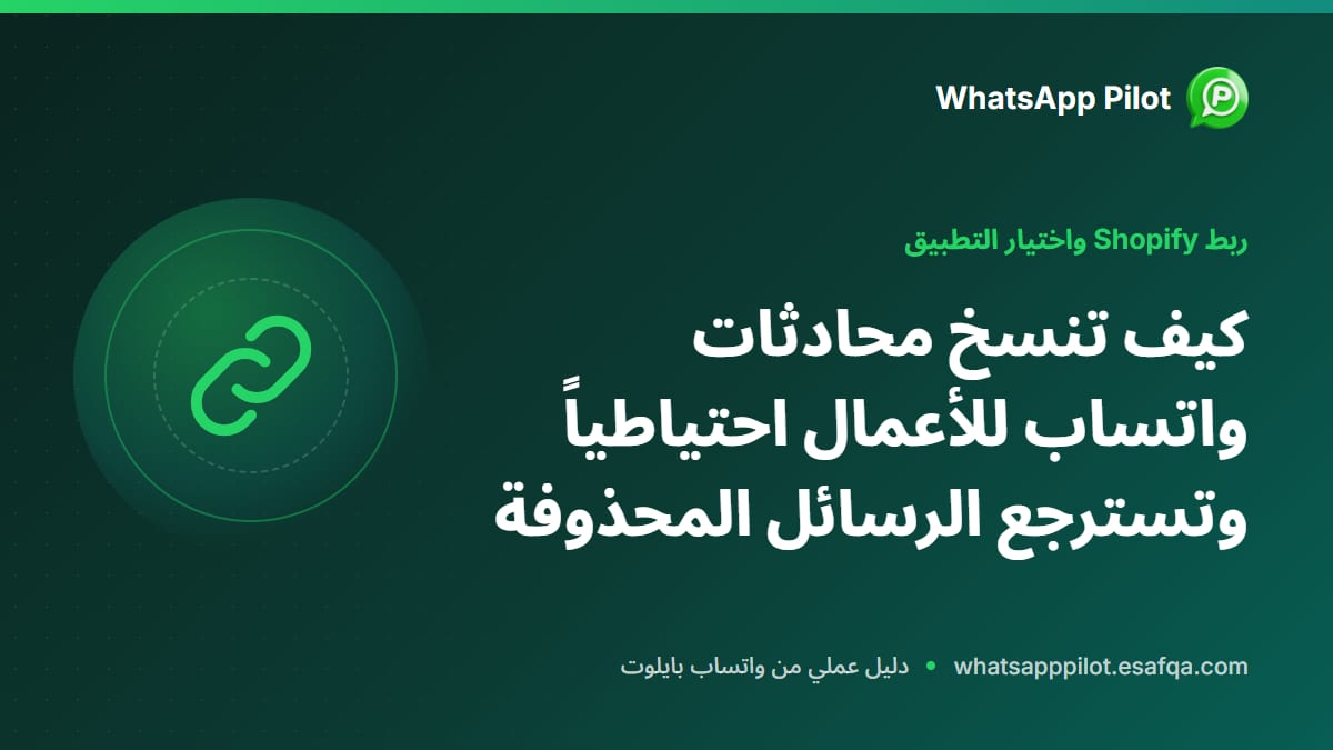 كيف تنسخ محادثات واتساب للأعمال احتياطياً وتسترجع الرسائل المحذوفة