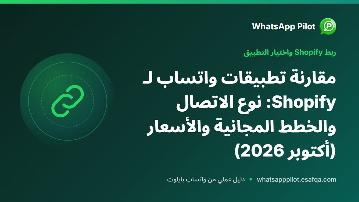مقارنة تطبيقات واتساب لـ Shopify: نوع الاتصال والخطط المجانية والأسعار (أكتوبر 2026)