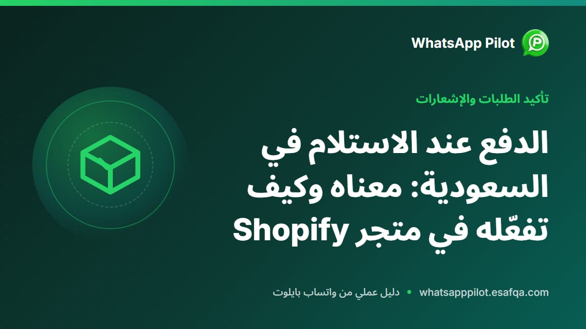 الدفع عند الاستلام في السعودية: معناه وكيف تفعّله في متجر Shopify