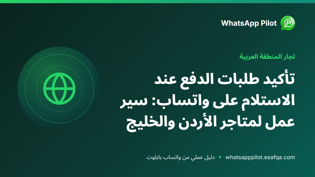 تأكيد طلبات الدفع عند الاستلام على واتساب: سير عمل لمتاجر الأردن والخليج
