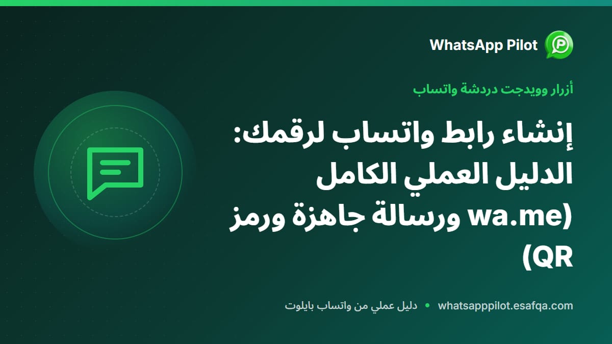إنشاء رابط واتساب لرقمك: الدليل العملي الكامل (wa.me ورسالة جاهزة ورمز QR)