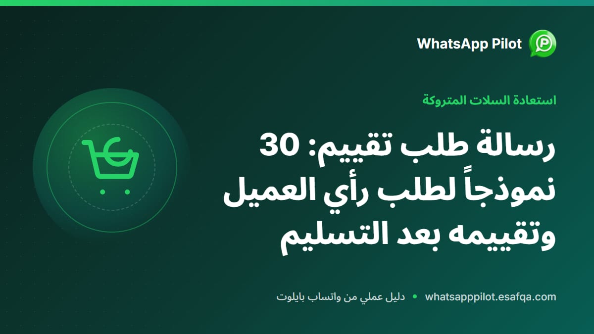 رسالة طلب تقييم: 30 نموذجاً لطلب رأي العميل وتقييمه بعد التسليم