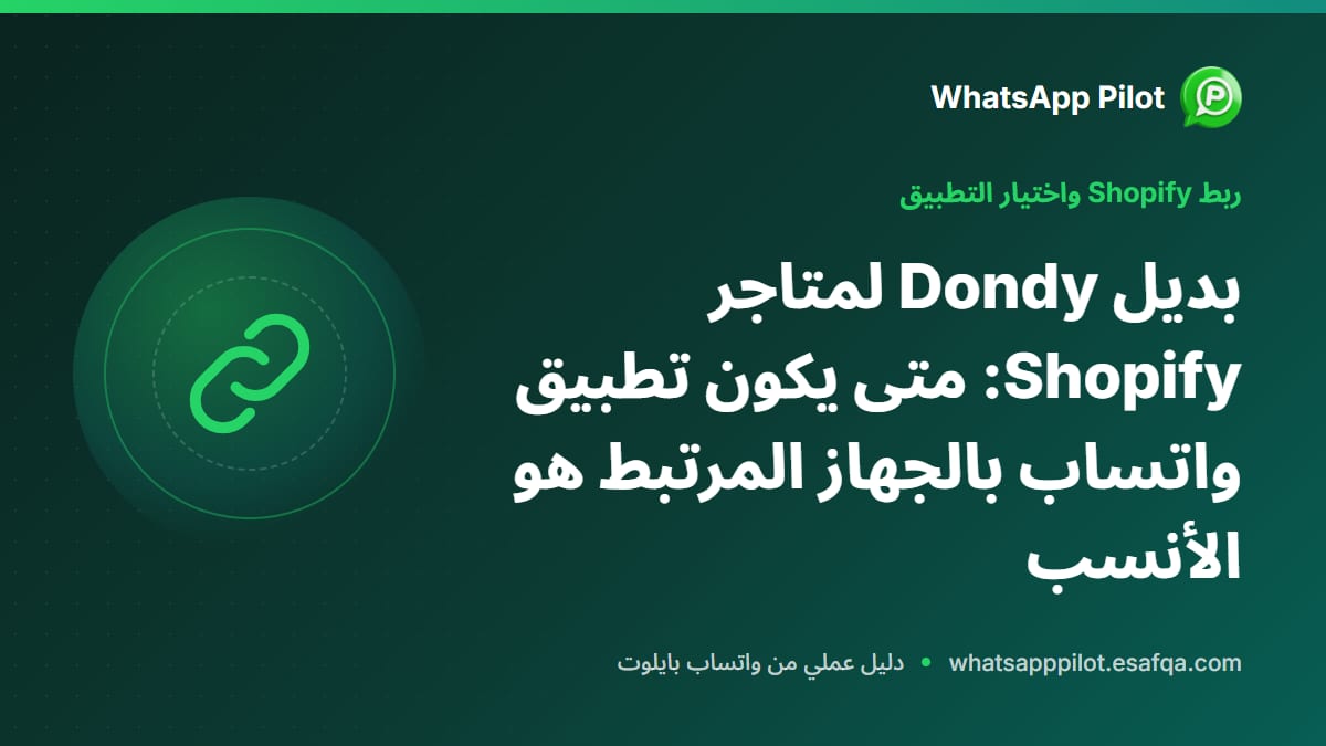 بديل Dondy لمتاجر Shopify: متى يكون تطبيق واتساب بالجهاز المرتبط هو الأنسب