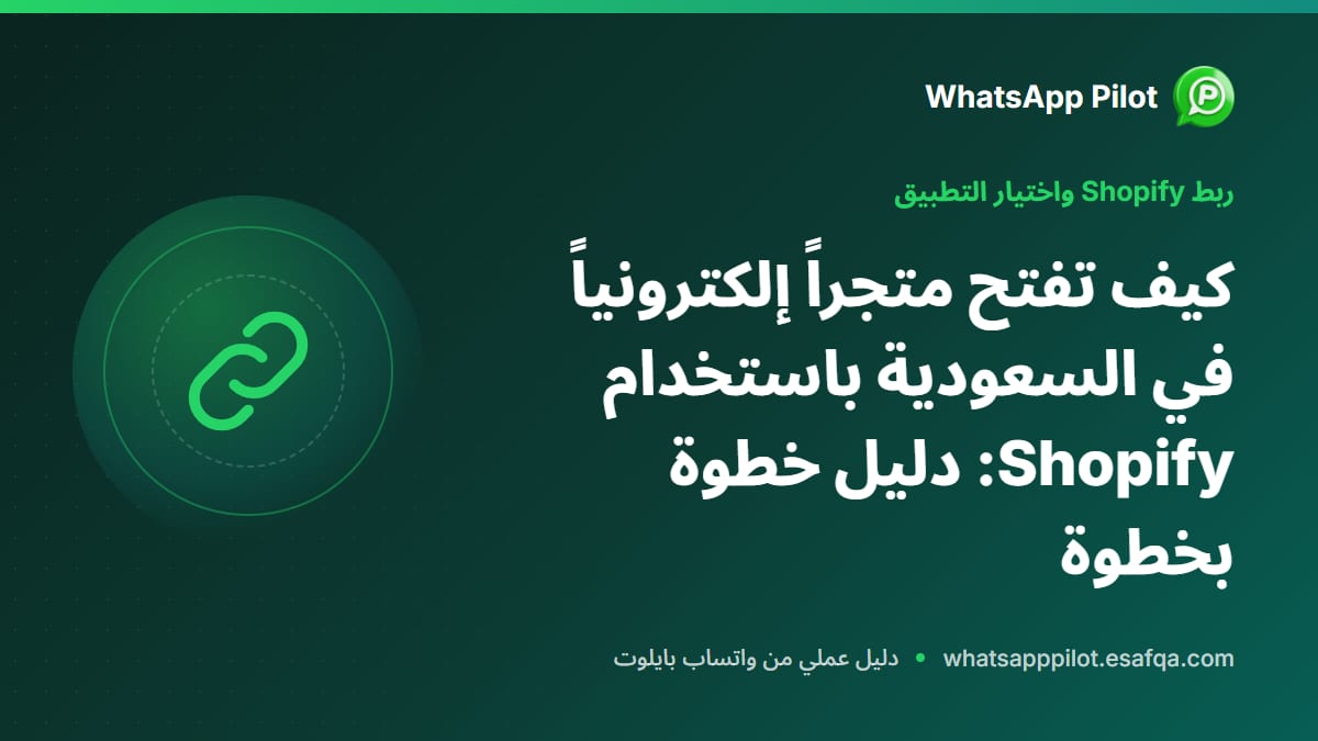 كيف تفتح متجراً إلكترونياً في السعودية باستخدام Shopify: دليل خطوة بخطوة