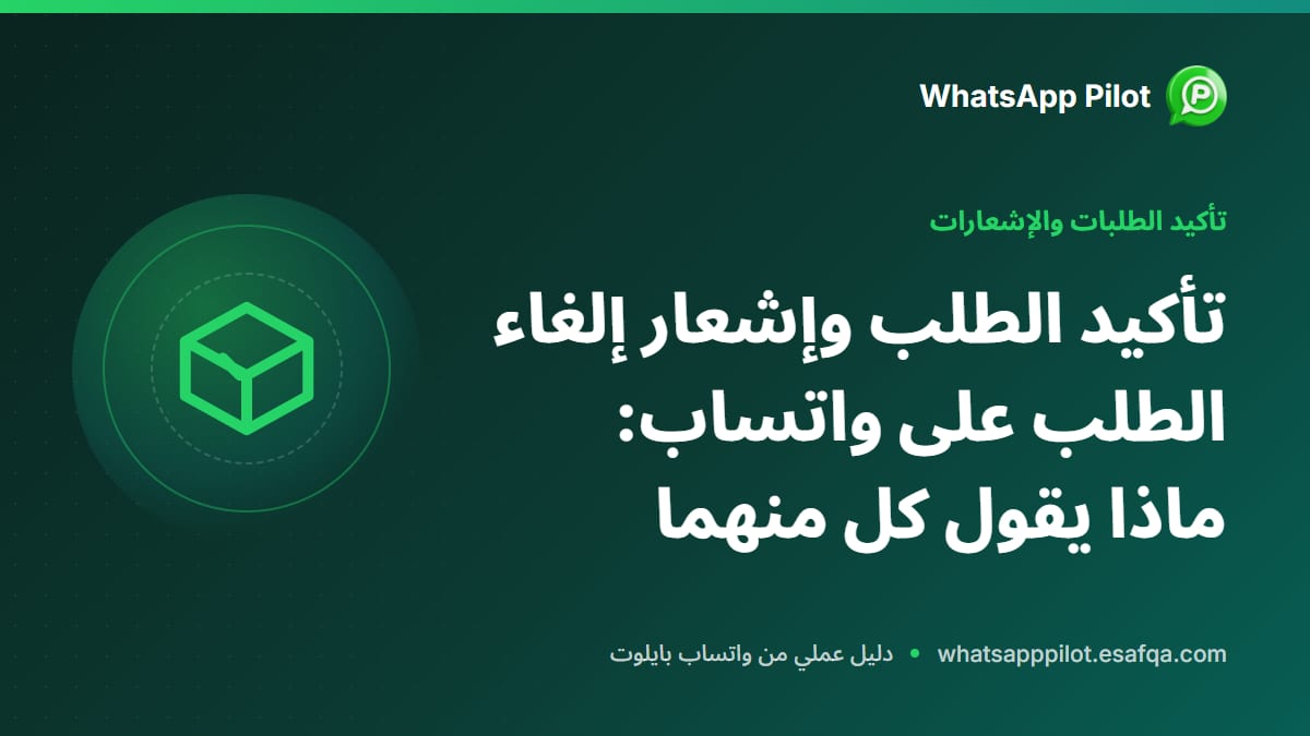 تأكيد الطلب وإشعار إلغاء الطلب على واتساب: ماذا يقول كل منهما