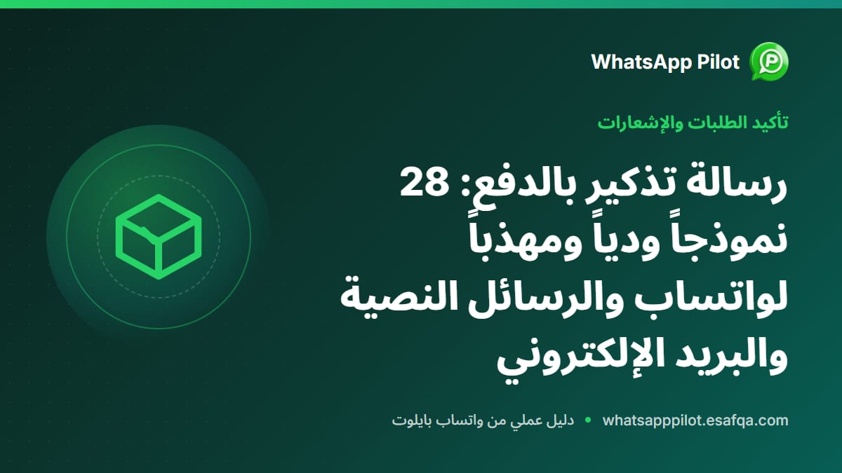 رسالة تذكير بالدفع: 28 نموذجاً ودياً ومهذباً لواتساب والرسائل النصية والبريد الإلكتروني