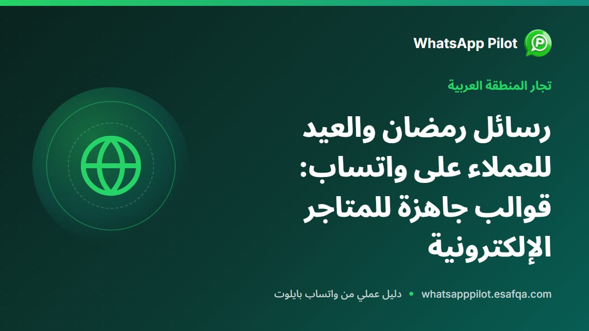 رسائل رمضان والعيد للعملاء على واتساب: قوالب جاهزة للمتاجر الإلكترونية