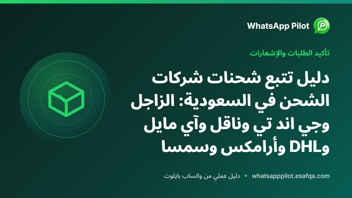 دليل تتبع شحنات شركات الشحن في السعودية: الزاجل وجي اند تي وناقل وآي مايل وDHL وأرامكس وسمسا