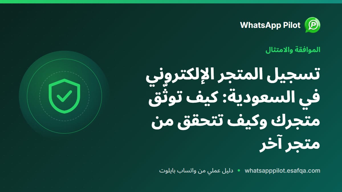 تسجيل المتجر الإلكتروني في السعودية: كيف توثّق متجرك وكيف تتحقق من متجر آخر