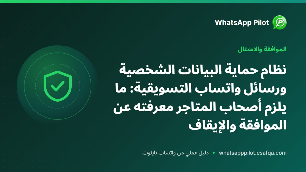 نظام حماية البيانات الشخصية ورسائل واتساب التسويقية: ما يلزم أصحاب المتاجر معرفته عن الموافقة والإيقاف