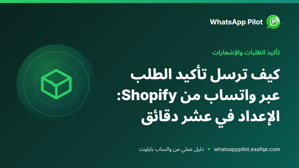 كيف ترسل تأكيد الطلب عبر واتساب من Shopify: الإعداد في عشر دقائق