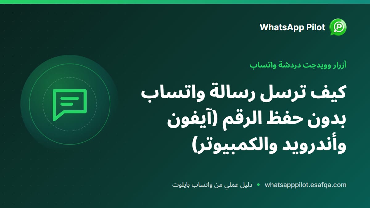 كيف ترسل رسالة واتساب بدون حفظ الرقم (آيفون وأندرويد والكمبيوتر)