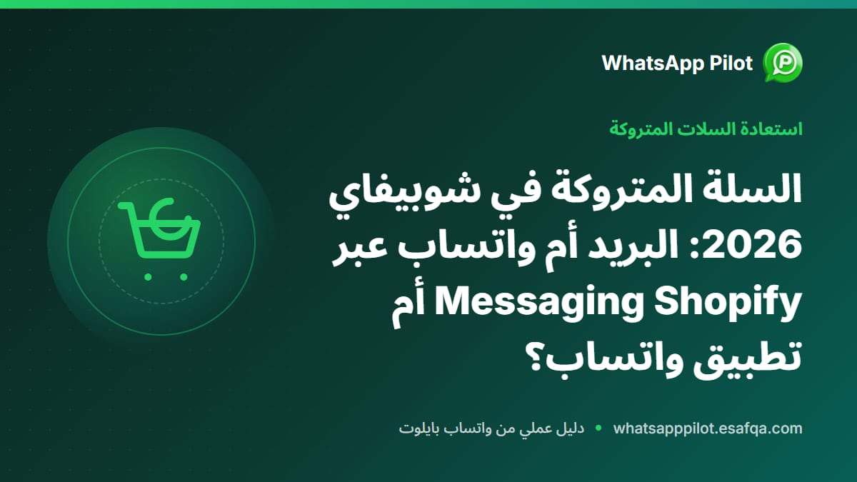 السلة المتروكة في شوبيفاي 2026: البريد أم واتساب عبر Shopify Messaging أم تطبيق واتساب؟