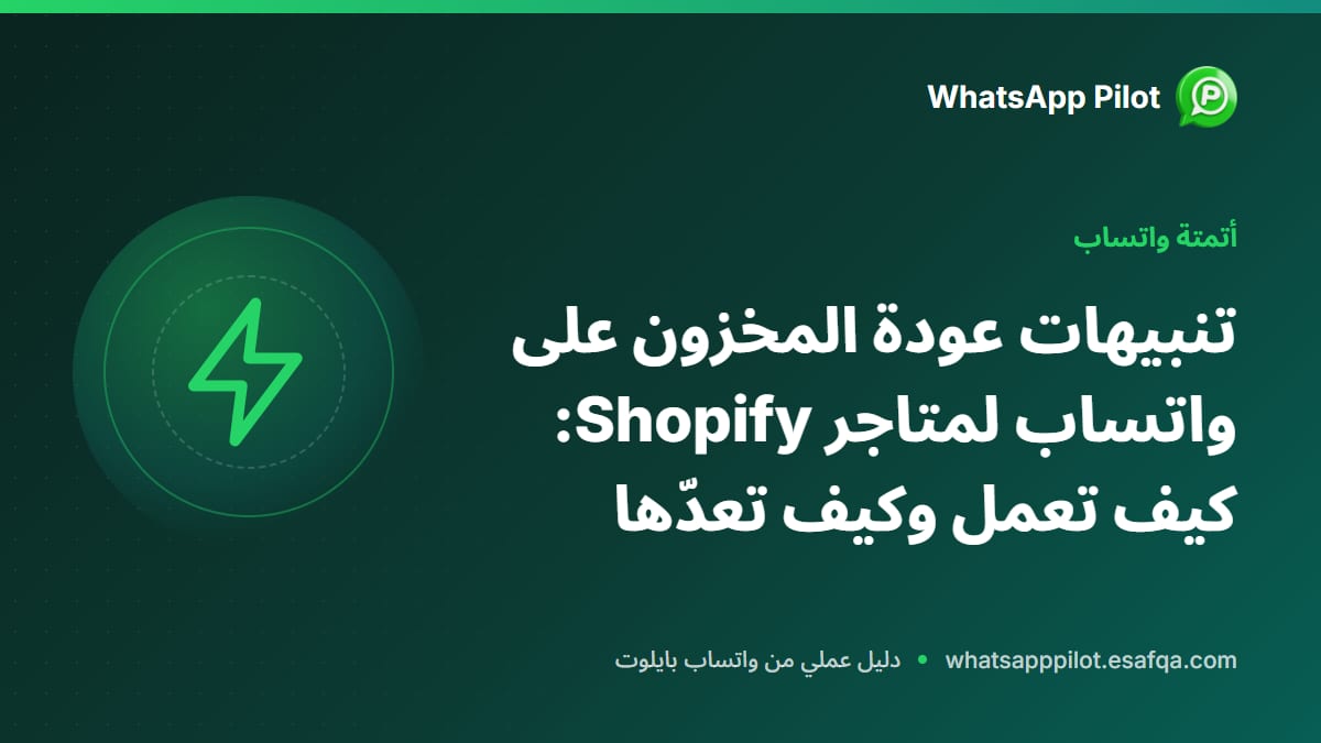تنبيهات عودة المخزون على واتساب لمتاجر Shopify: كيف تعمل وكيف تعدّها