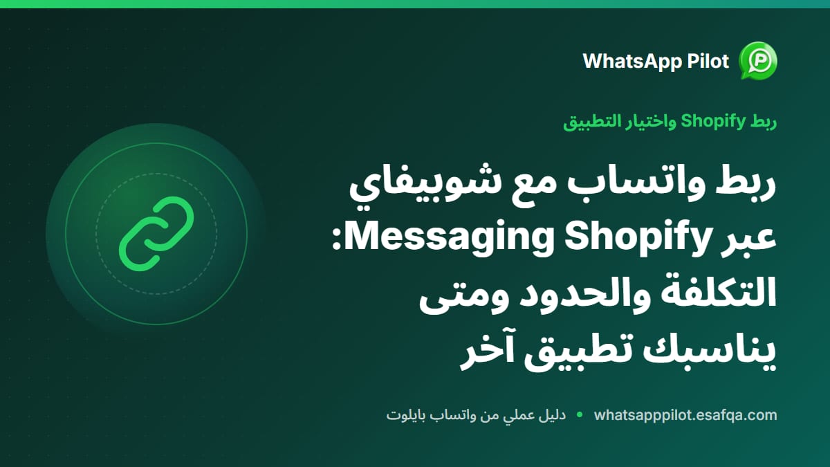ربط واتساب مع شوبيفاي عبر Shopify Messaging: التكلفة والحدود ومتى يناسبك تطبيق آخر