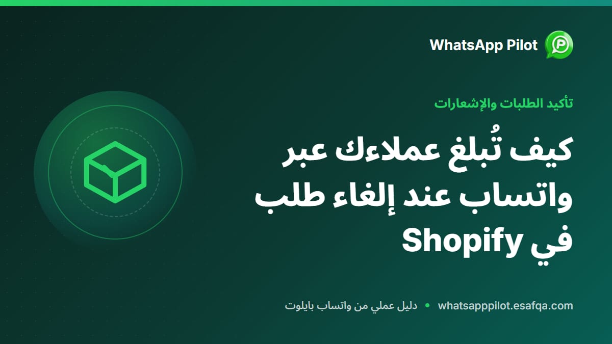 كيف تُبلغ عملاءك عبر واتساب عند إلغاء طلب في Shopify