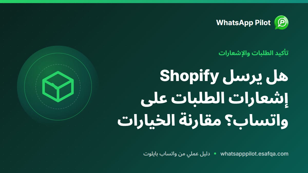 هل يرسل Shopify إشعارات الطلبات على واتساب؟ مقارنة الخيارات