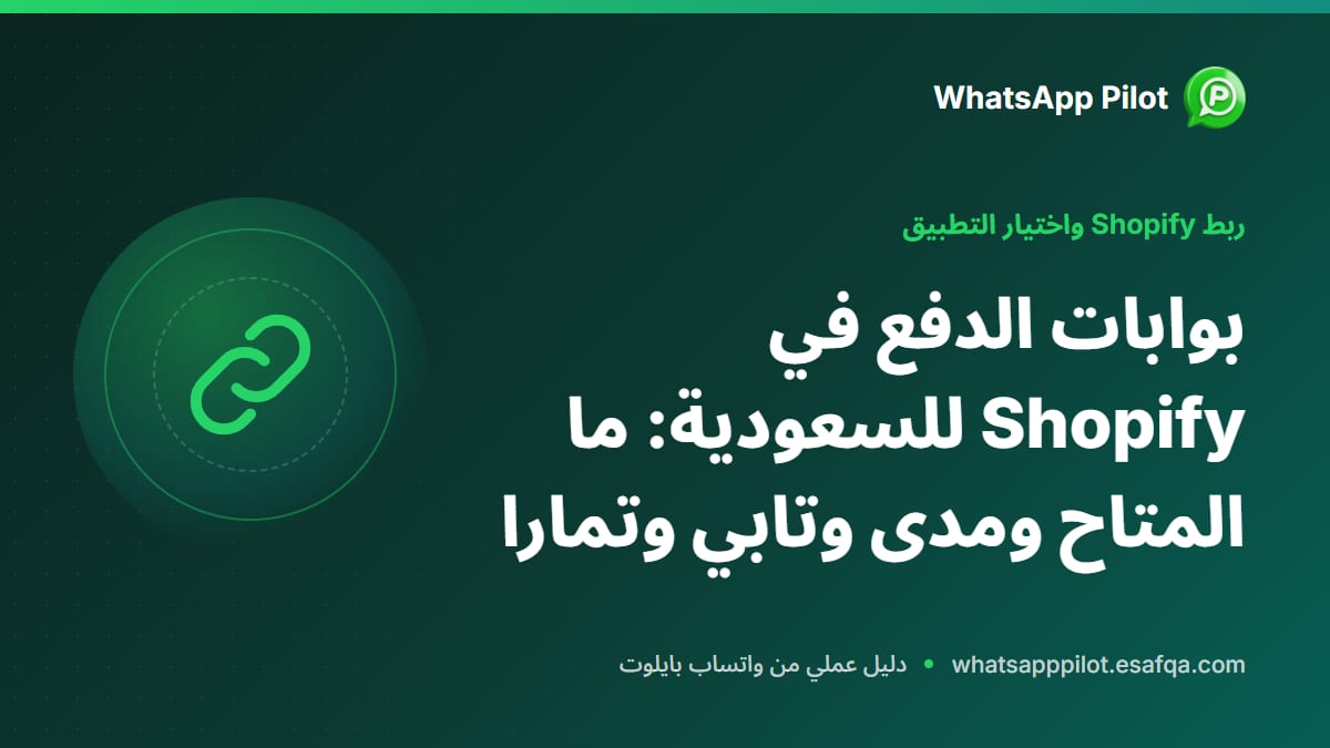 بوابات الدفع في Shopify للسعودية: ما المتاح ومدى وتابي وتمارا