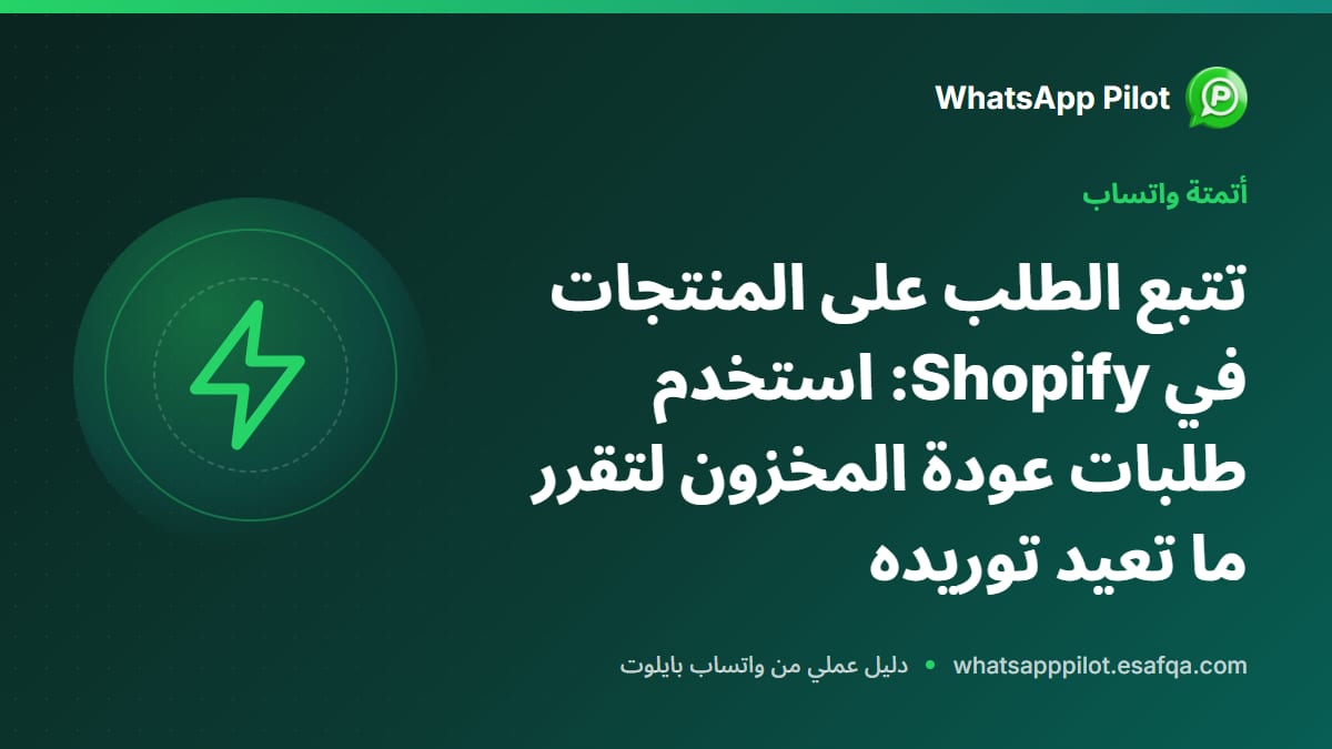 تتبع الطلب على المنتجات في Shopify: استخدم طلبات عودة المخزون لتقرر ما تعيد توريده