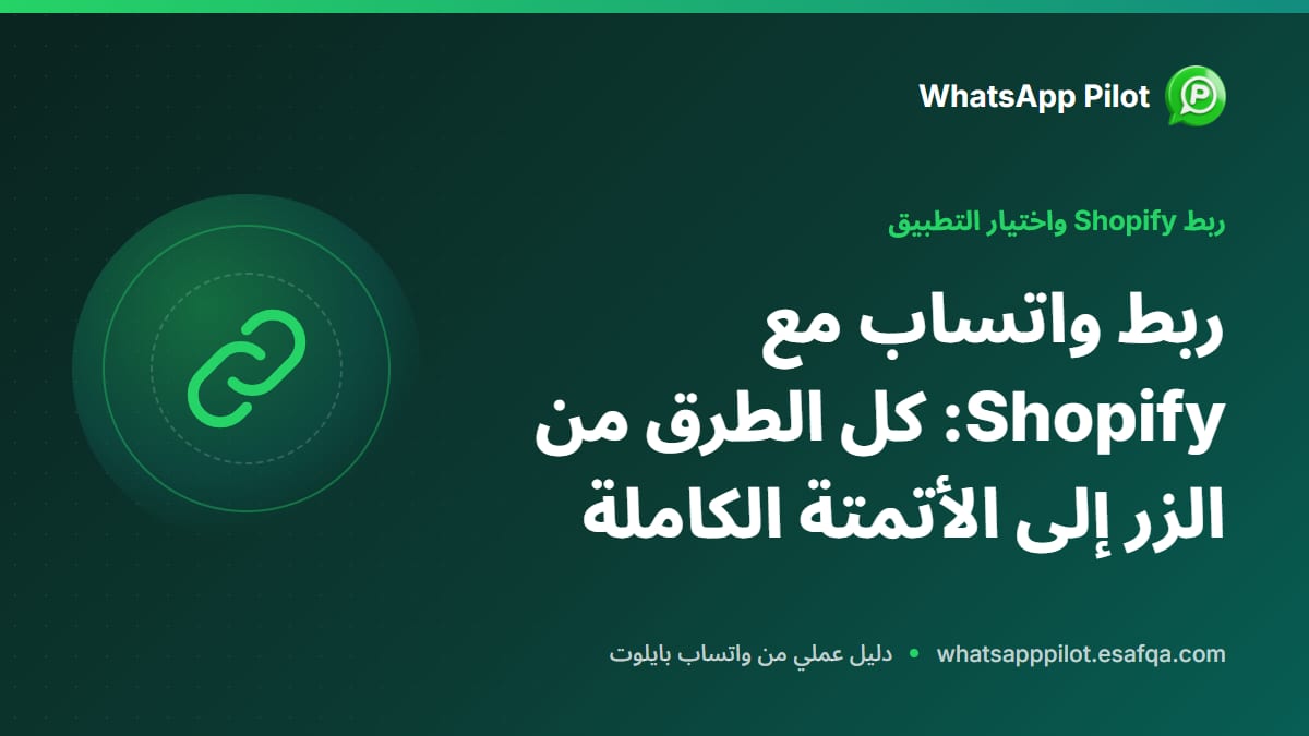 ربط واتساب مع Shopify: كل الطرق من الزر إلى الأتمتة الكاملة
