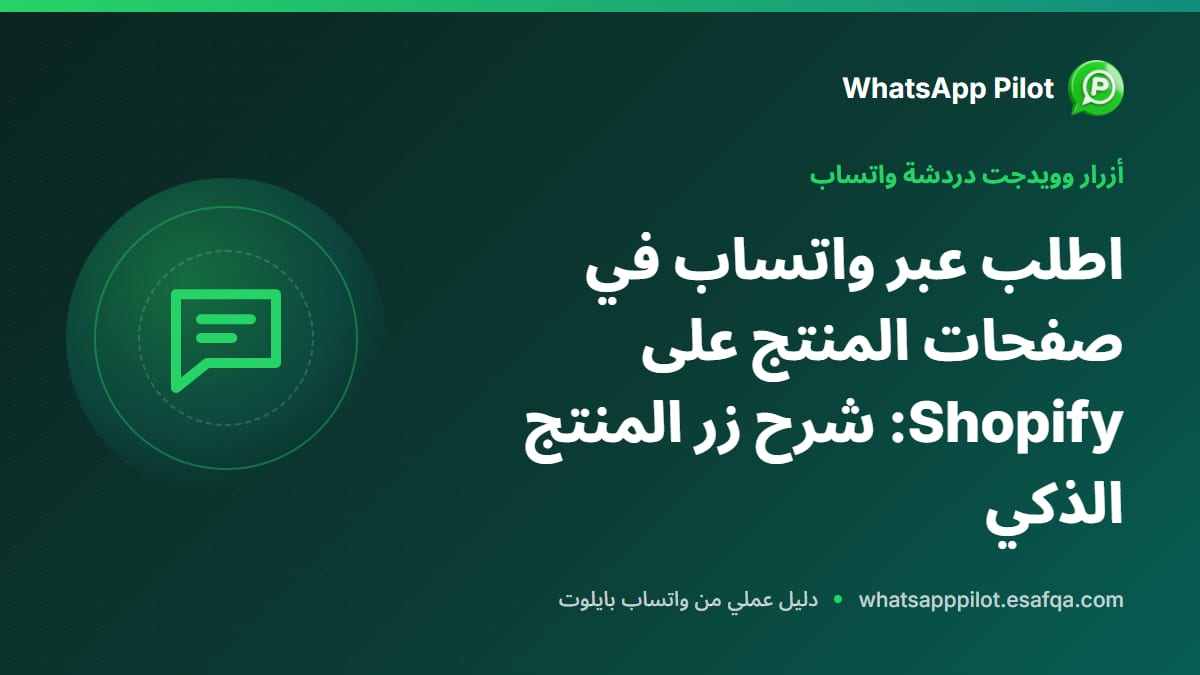 اطلب عبر واتساب في صفحات المنتج على Shopify: شرح زر المنتج الذكي