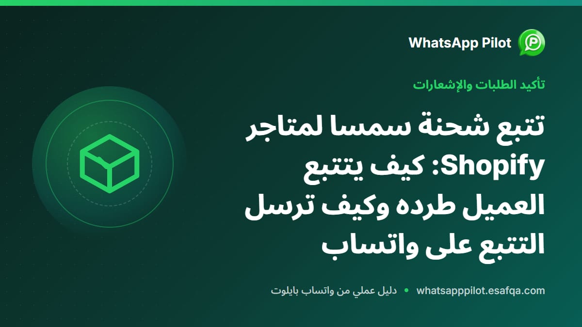 تتبع شحنة سمسا لمتاجر Shopify: كيف يتتبع العميل طرده وكيف ترسل التتبع على واتساب