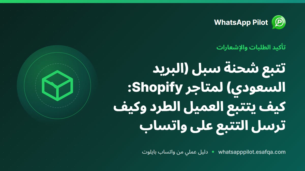 تتبع شحنة سبل (البريد السعودي) لمتاجر Shopify: كيف يتتبع العميل الطرد وكيف ترسل التتبع على واتساب