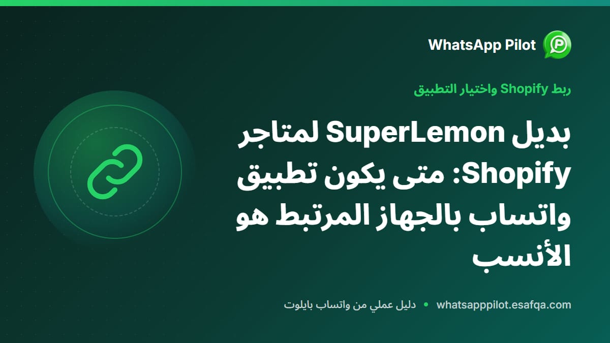 بديل SuperLemon لمتاجر Shopify: متى يكون تطبيق واتساب بالجهاز المرتبط هو الأنسب