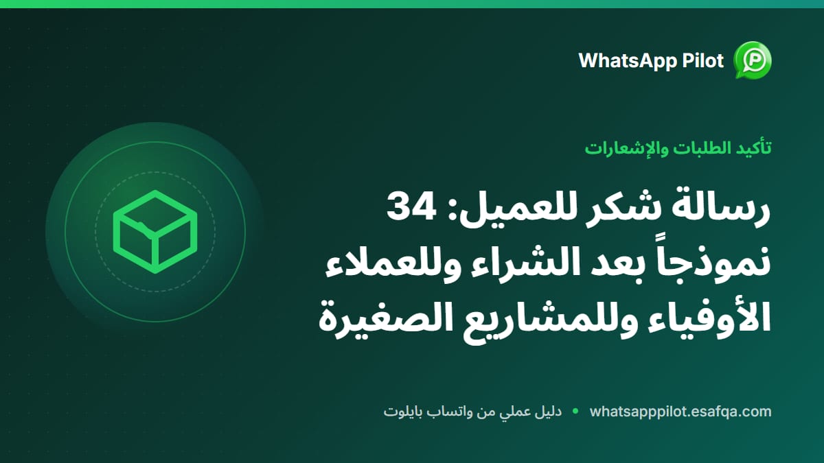 رسالة شكر للعميل: 34 نموذجاً بعد الشراء وللعملاء الأوفياء وللمشاريع الصغيرة