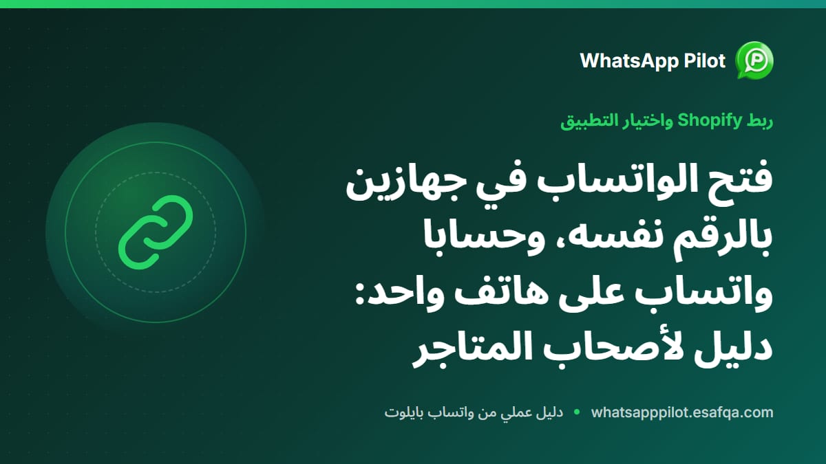 فتح الواتساب في جهازين بالرقم نفسه، وحسابا واتساب على هاتف واحد: دليل لأصحاب المتاجر