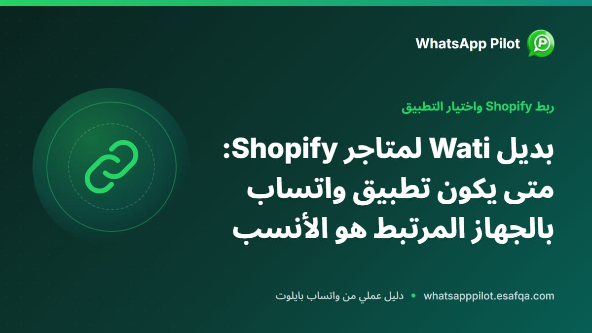 بديل Wati لمتاجر Shopify: متى يكون تطبيق واتساب بالجهاز المرتبط هو الأنسب