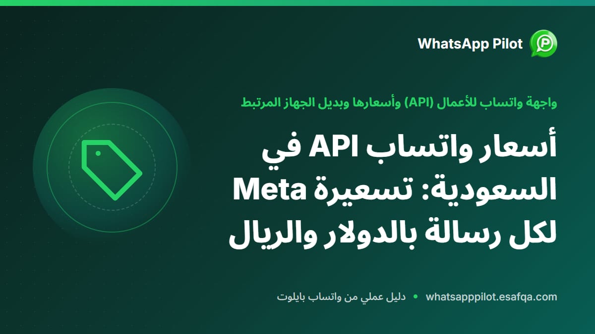 أسعار واتساب API في السعودية: تسعيرة Meta لكل رسالة بالدولار والريال