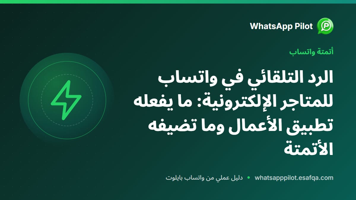 الرد التلقائي في واتساب للمتاجر الإلكترونية: ما يفعله تطبيق الأعمال وما تضيفه الأتمتة