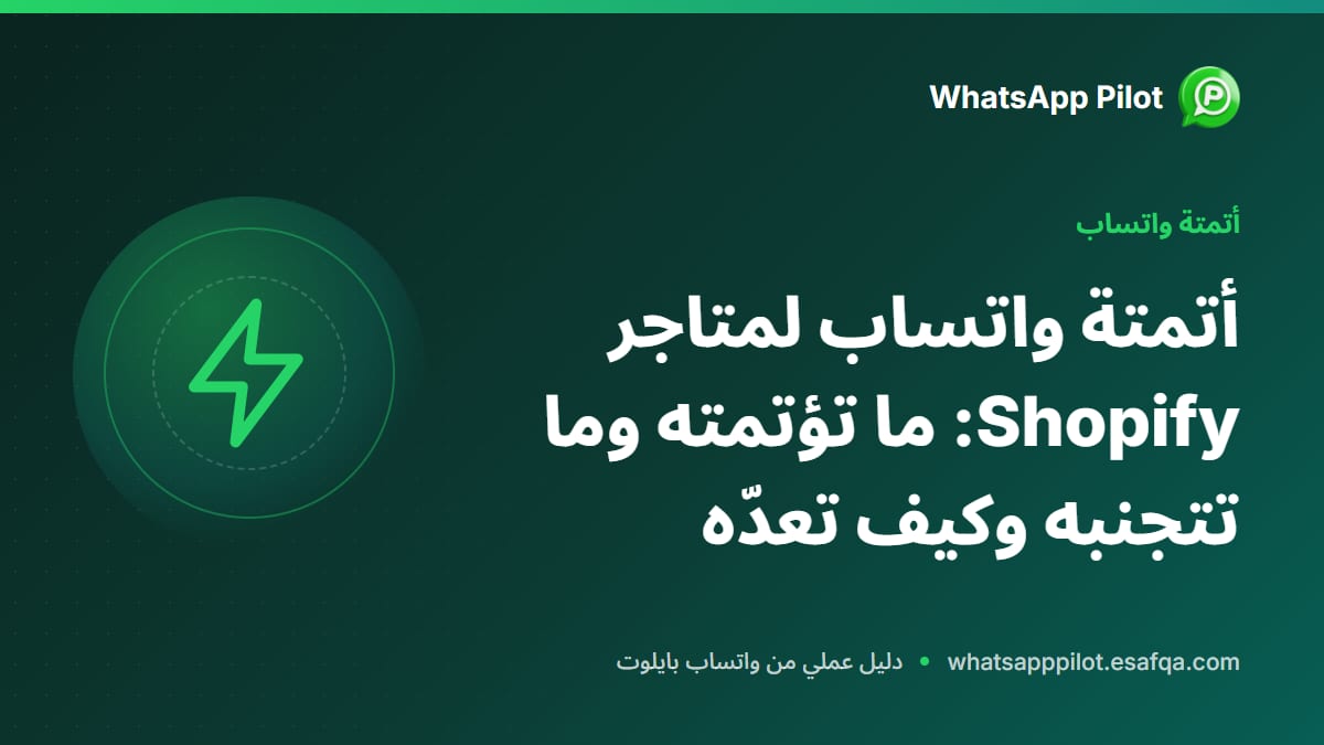 أتمتة واتساب لمتاجر Shopify: ما تؤتمته وما تتجنبه وكيف تعدّه