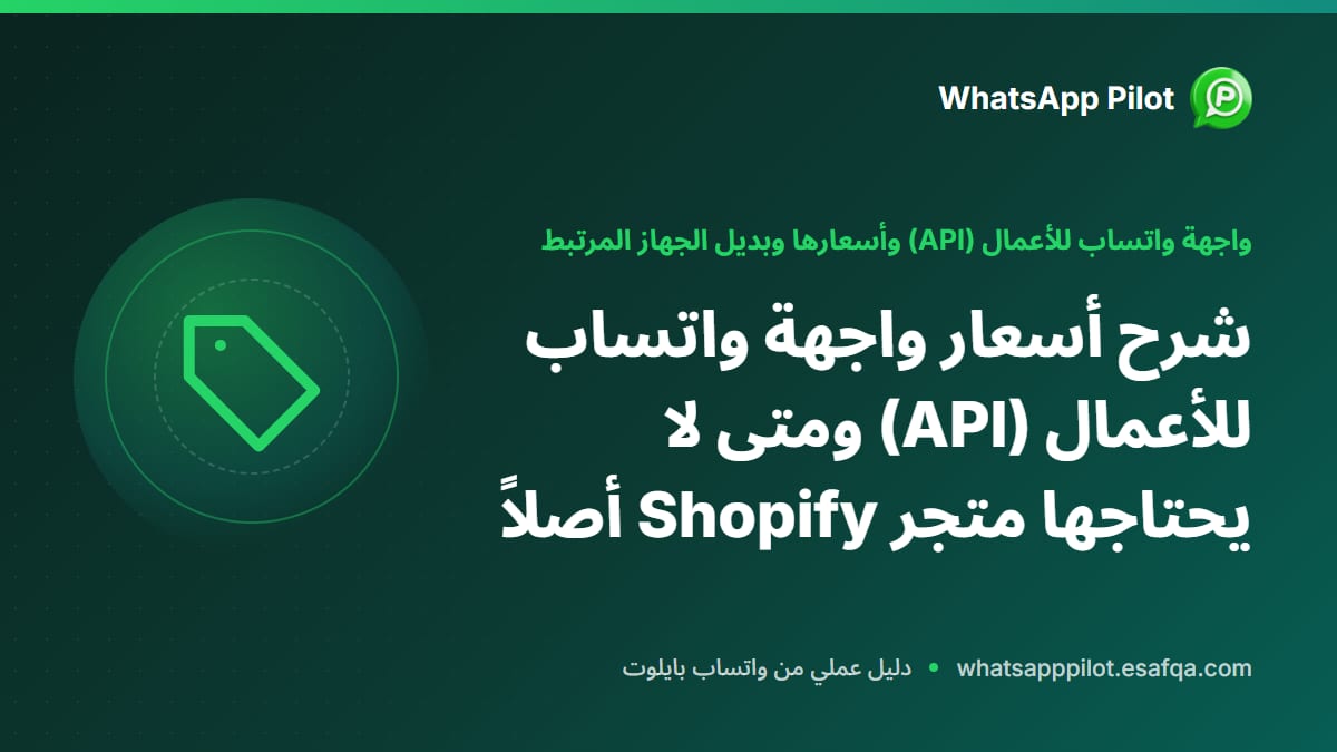 شرح أسعار واجهة واتساب للأعمال (API) ومتى لا يحتاجها متجر Shopify أصلاً