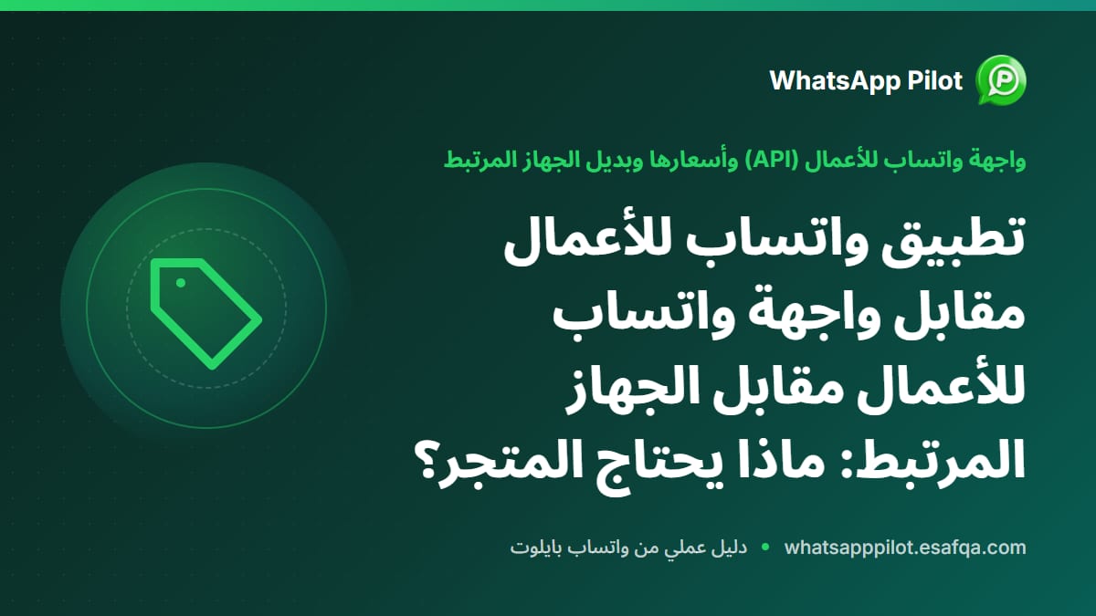 تطبيق واتساب للأعمال مقابل واجهة واتساب للأعمال مقابل الجهاز المرتبط: ماذا يحتاج المتجر؟