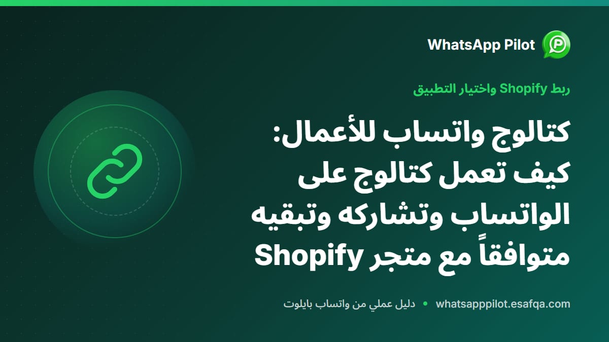 كتالوج واتساب للأعمال: كيف تعمل كتالوج على الواتساب وتشاركه وتبقيه متوافقاً مع متجر Shopify