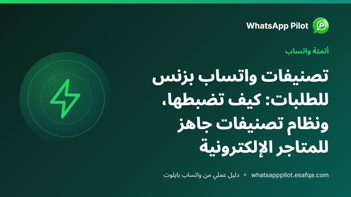 تصنيفات واتساب بزنس للطلبات: كيف تضبطها، ونظام تصنيفات جاهز للمتاجر الإلكترونية