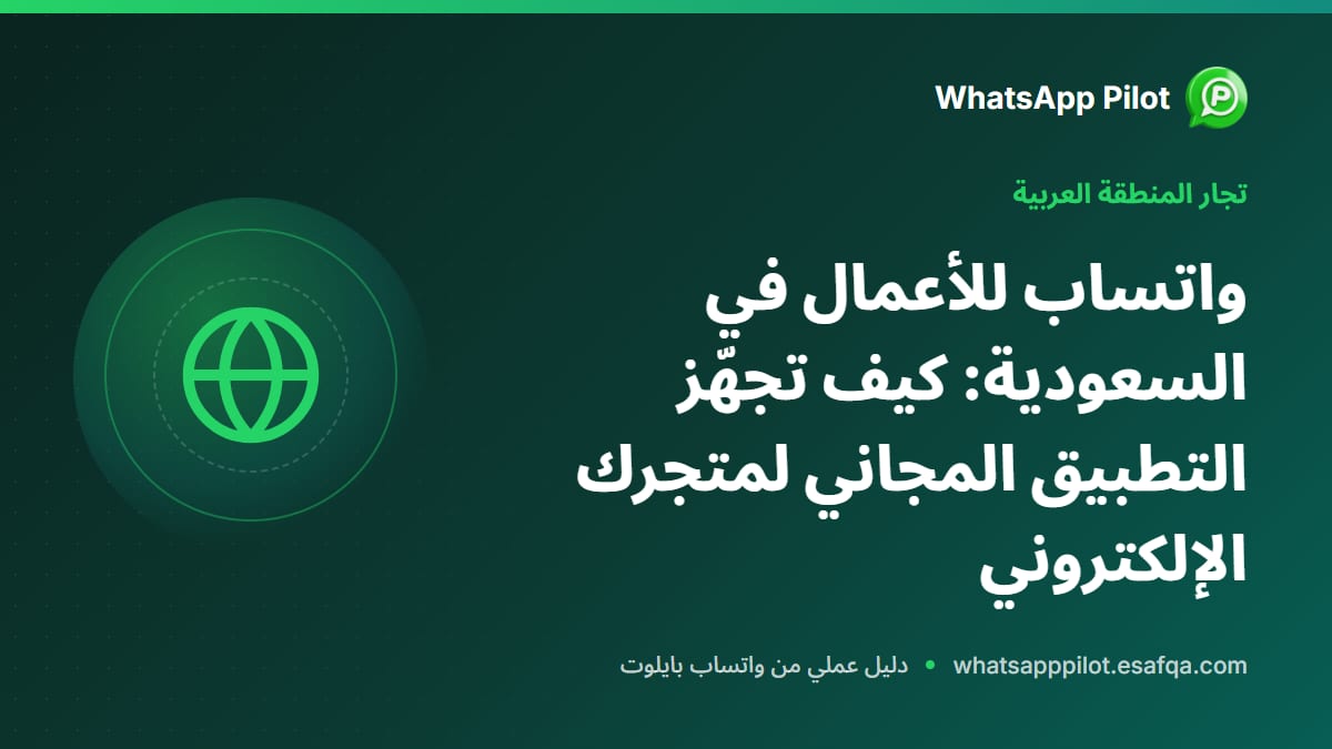 واتساب للأعمال في السعودية: كيف تجهّز التطبيق المجاني لمتجرك الإلكتروني