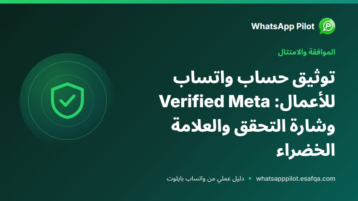 توثيق حساب واتساب للأعمال: Meta Verified وشارة التحقق والعلامة الخضراء