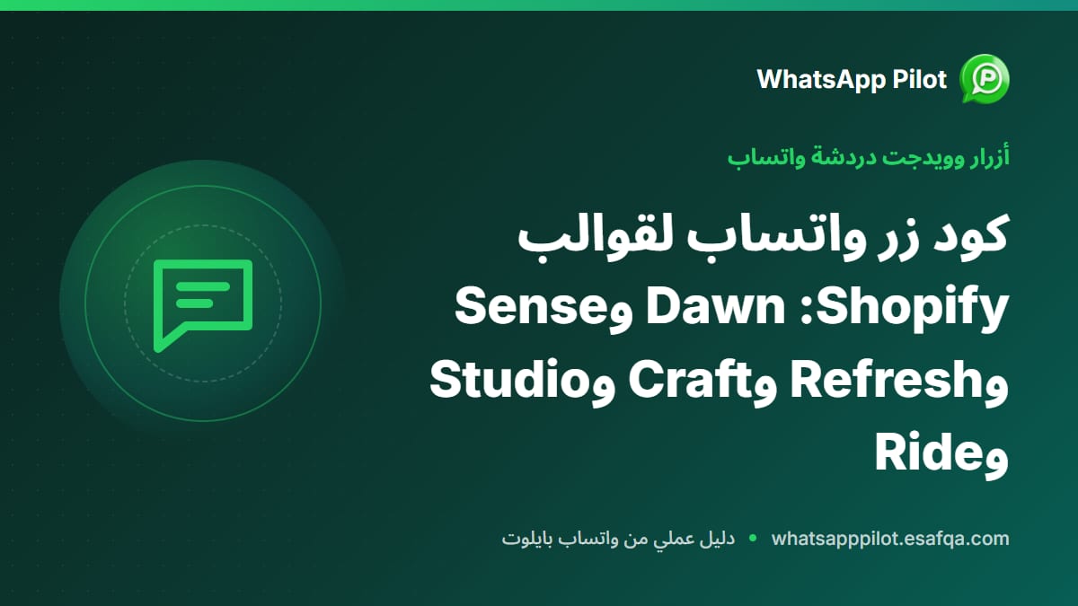 كود زر واتساب لقوالب Shopify: Dawn وSense وRefresh وCraft وStudio وRide
