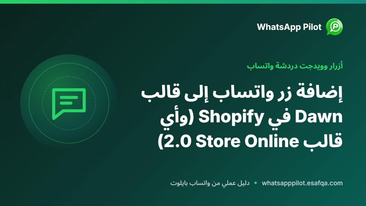إضافة زر واتساب إلى قالب Dawn في Shopify (وأي قالب Online Store 2.0)