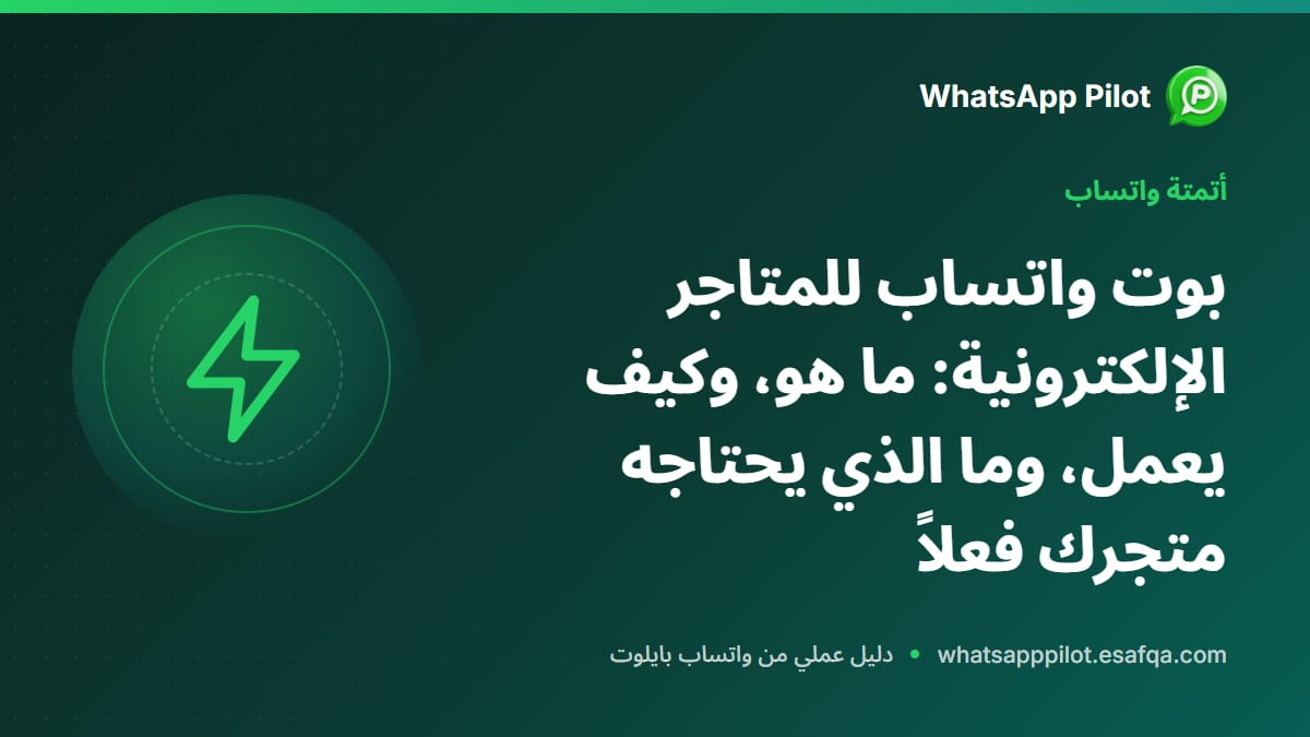 بوت واتساب للمتاجر الإلكترونية: ما هو، وكيف يعمل، وما الذي يحتاجه متجرك فعلاً