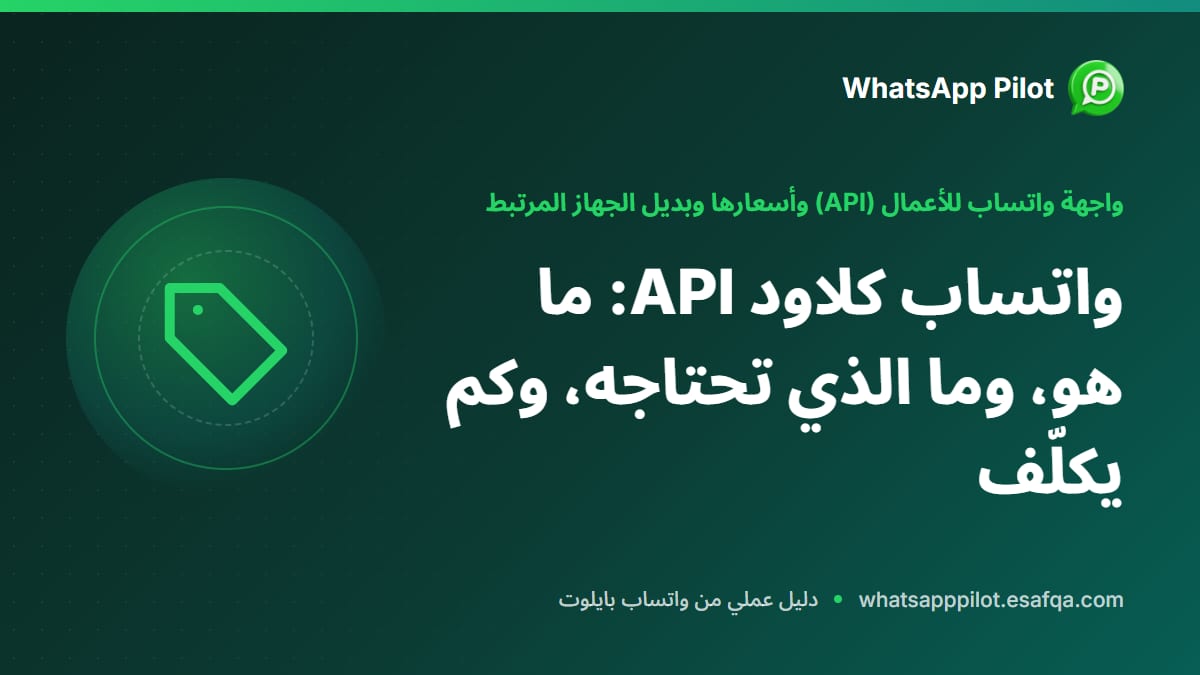 واتساب كلاود API: ما هو، وما الذي تحتاجه، وكم يكلّف